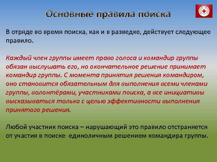 Основные правила поиска В отряде во время поиска, как и в разведке, действует следующее
