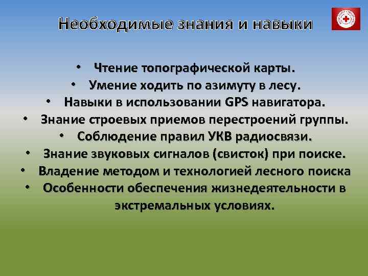 Необходимые знания и навыки • • • Чтение топографической карты. • Умение ходить по