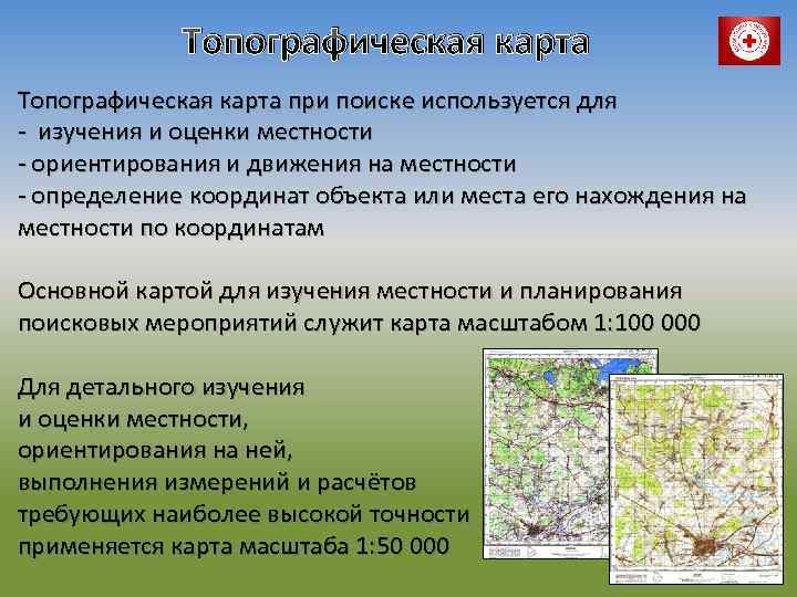 Человек родом из определенной местности. Оценка местности. Изучение и оценка местности на карте. Ориентирование на местности для поисковых отряда. Курсы топографии и ориентирования.