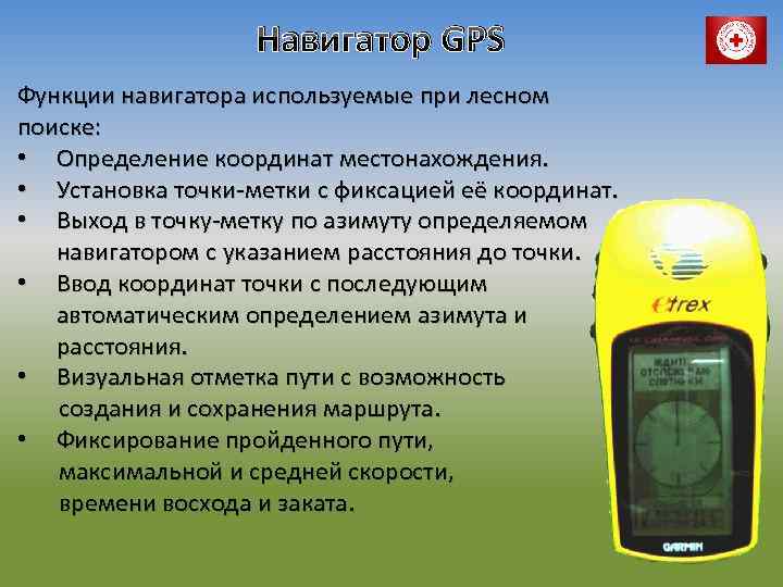 Навигатор GPS Функции навигатора используемые при лесном поиске: • Определение координат местонахождения. • Установка