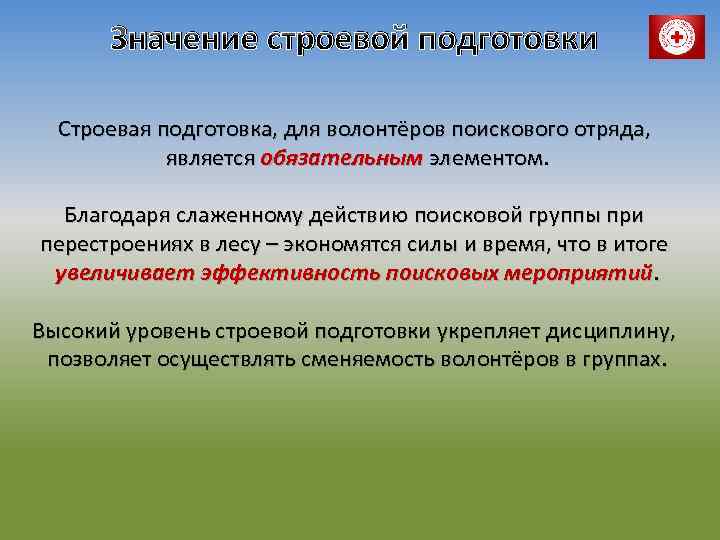 Значение строевой подготовки Строевая подготовка, для волонтёров поискового отряда, является обязательным элементом. Благодаря слаженному