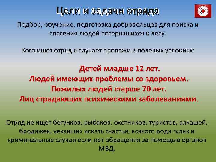 Цели и задачи отряда Подбор, обучение, подготовка добровольцев для поиска и спасения людей потерявшихся