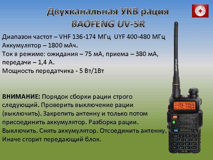 Двухканальная УКВ рация BAOFENG UV-5 R Диапазон частот – VHF 136 -174 МГц UYF