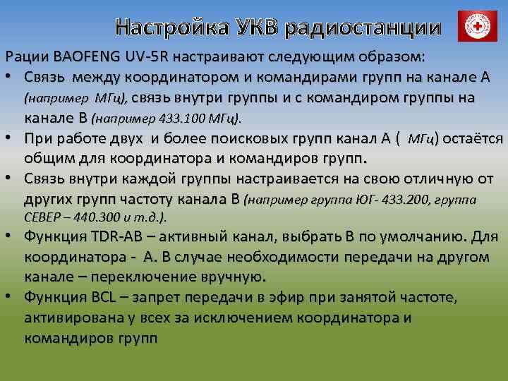 Настройка УКВ радиостанции Рации BAOFENG UV-5 R настраивают следующим образом: • Связь между координатором