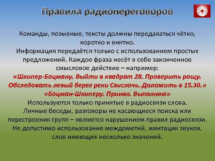 Правила радиопереговоров Команды, позывные, тексты должны передаваться чётко, коротко и внятно. Информация передаётся только