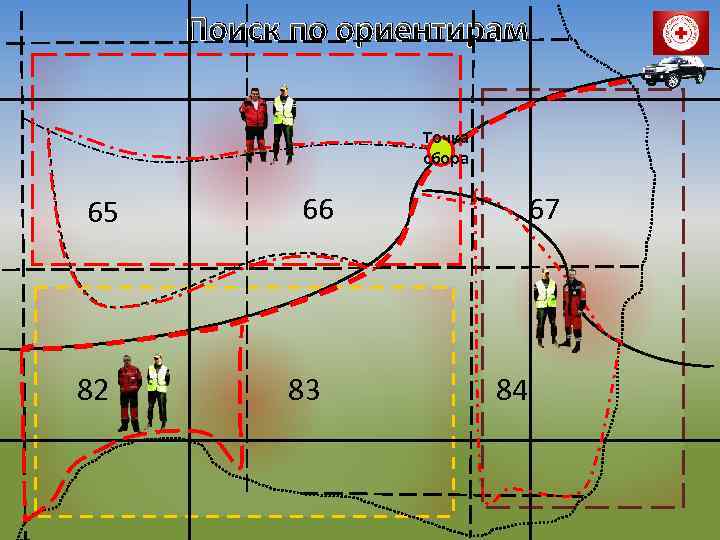 Поиск по ориентирам Точка сбора 65 82 66 83 67 84 