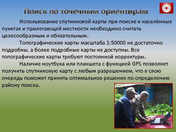 Поиск по точечным ориентирам Использование спутниковой карты при поиске в населённых пунктах и прилегающей