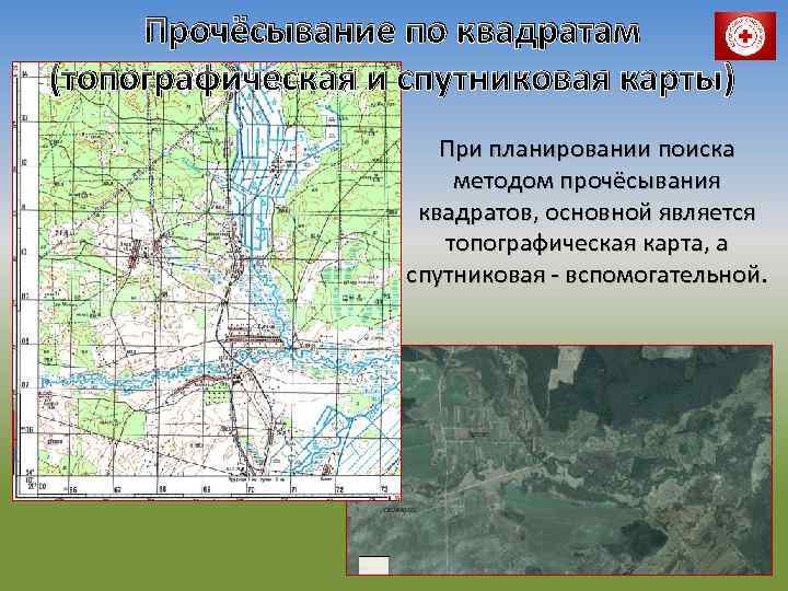 Прочёсывание по квадратам (топографическая и спутниковая карты) При планировании поиска методом прочёсывания квадратов, основной