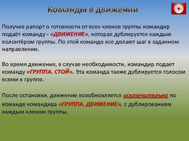 Команды в движении Получив рапорт о готовности от всех членов группы командир подаёт команду