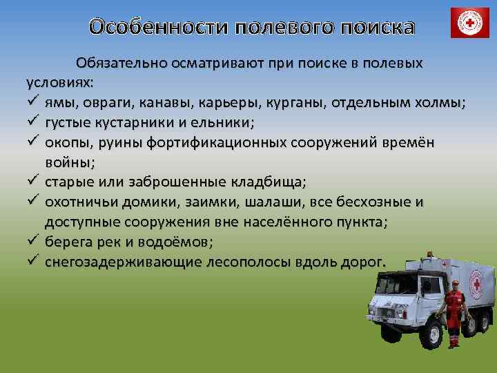 Особенности полевого поиска Обязательно осматривают при поиске в полевых условиях: ü ямы, овраги, канавы,