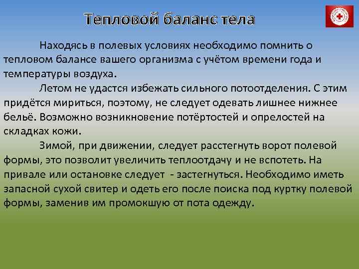 Тепловой баланс тела Находясь в полевых условиях необходимо помнить о тепловом балансе вашего организма