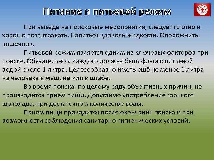 Питание и питьевой режим При выезде на поисковые мероприятия, следует плотно и хорошо позавтракать.