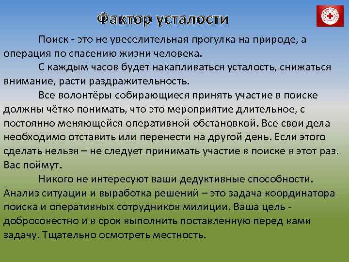 Фактор усталости Поиск - это не увеселительная прогулка на природе, а операция по спасению