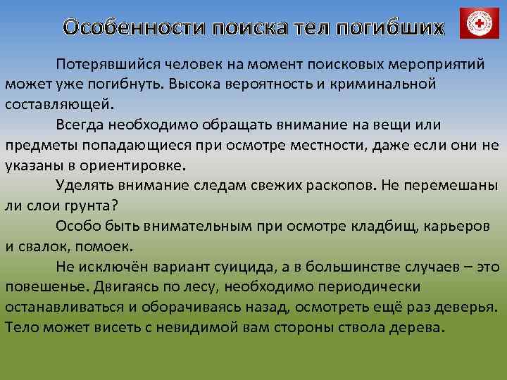 Особенности поиска тел погибших Потерявшийся человек на момент поисковых мероприятий может уже погибнуть. Высока