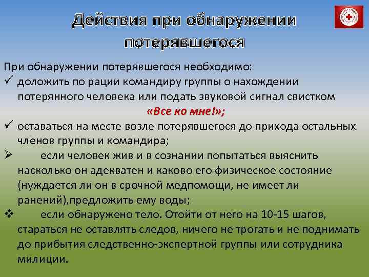 Действия нарядов полиции. Действия при обнаружении трупа. Действия сотрудников полиции при обнаружении ребенка. Действия сотрудников полиции при обнаружении трупа. Действия нарядов полиции при обнаружении заблудившихся детей.