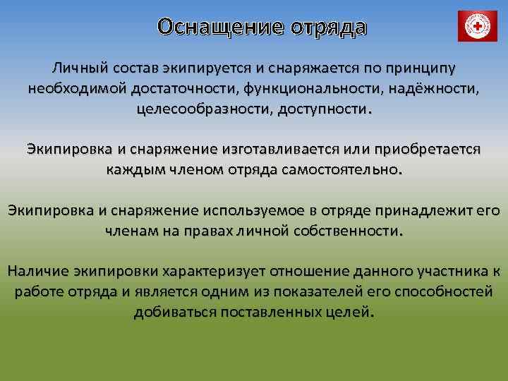Оснащение отряда Личный состав экипируется и снаряжается по принципу необходимой достаточности, функциональности, надёжности, целесообразности,