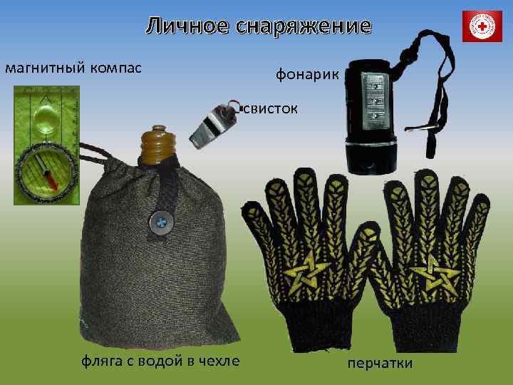 Личное снаряжение магнитный компас фонарик свисток фляга с водой в чехле перчатки 