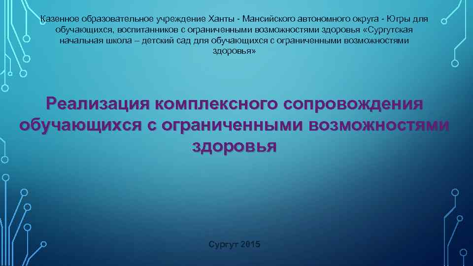 Казенное образовательное учреждение Ханты - Мансийского автономного округа - Югры для обучающихся, воспитанников с