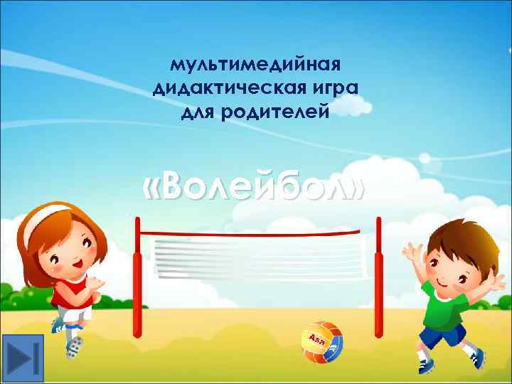 мультимедийная дидактическая игра для родителей «Волейбол» 