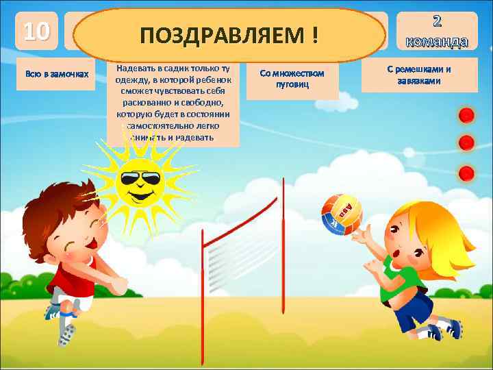 10 Какую одежду надевать ребёнку!в садик? ПОЗДРАВЛЯЕМ Всю в замочках Надевать в садик только