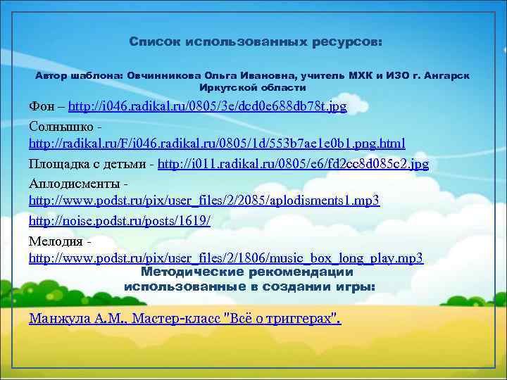 Список использованных ресурсов: Автор шаблона: Овчинникова Ольга Ивановна, учитель МХК и ИЗО г. Ангарск