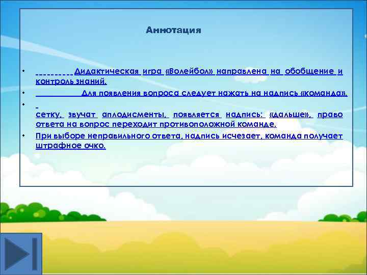 Аннотация • • Дидактическая игра «Волейбол» направлена на обобщение и контроль знаний. Для появления