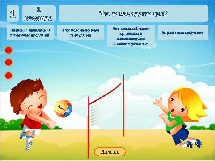 1 1 команда Снижение напряжения с помощью апелляции Что такое адаптация? Определённого вида стимуляция