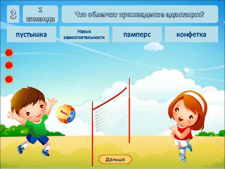3 1 команда пустышка Что облегчит прохождение адаптации? Навык самостоятельности памперс Дальше конфетка 