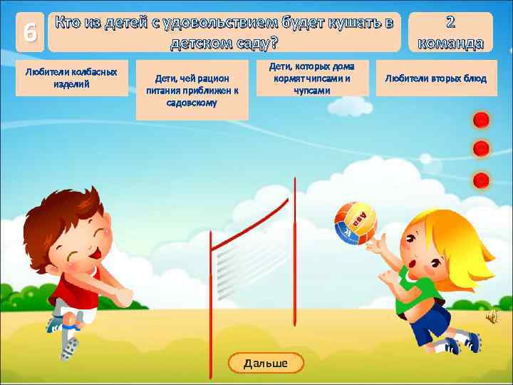 6 Кто из детей с удовольствием будет кушать в детском саду? Любители колбасных изделий