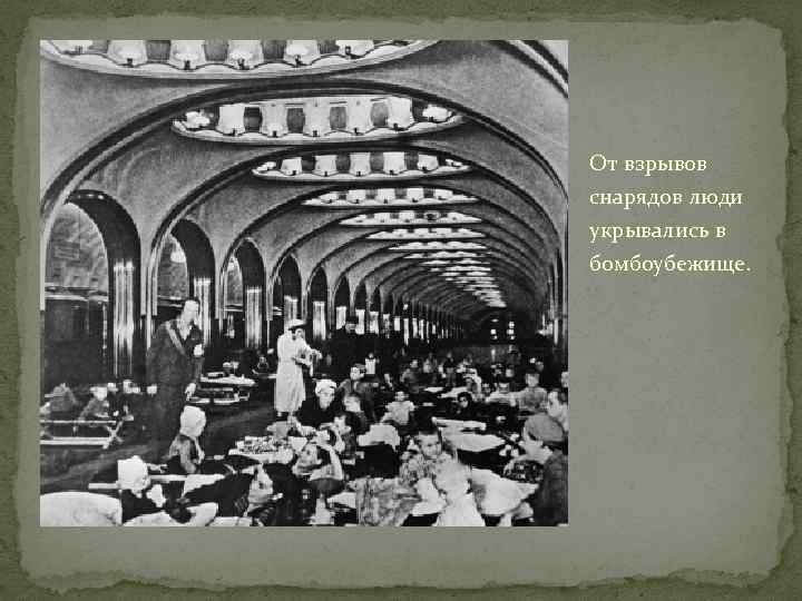От взрывов снарядов люди укрывались в бомбоубежище. 