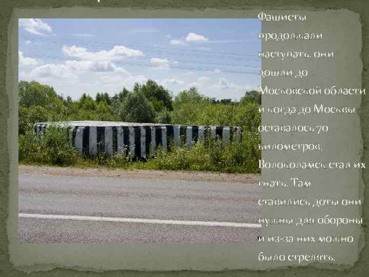 . Фашисты продолжали наступать. они дошли до Московской области и когда до Москвы оставалось