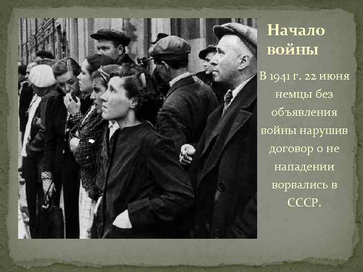 Начало войны В 1941 г. 22 июня немцы без объявления войны нарушив договор о