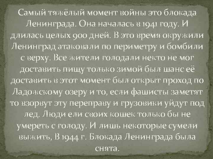 Самый тяжёлый момент войны это блокада Ленинграда. Она началась в 1941 году. И длилась
