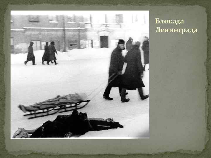 Блокада Ленинграда 