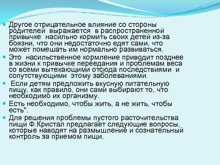  Другое отрицательное влияние со стороны родителей выражается в распространенной привычке насильно кормить своих