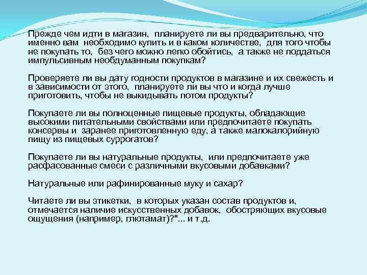 Прежде чем идти в магазин, планируете ли вы предварительно, что именно вам необходимо купить