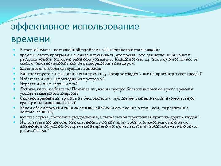 эффективное использование времени В третьей главе, посвященной проблеме эффективного использования времени автор программы сначала