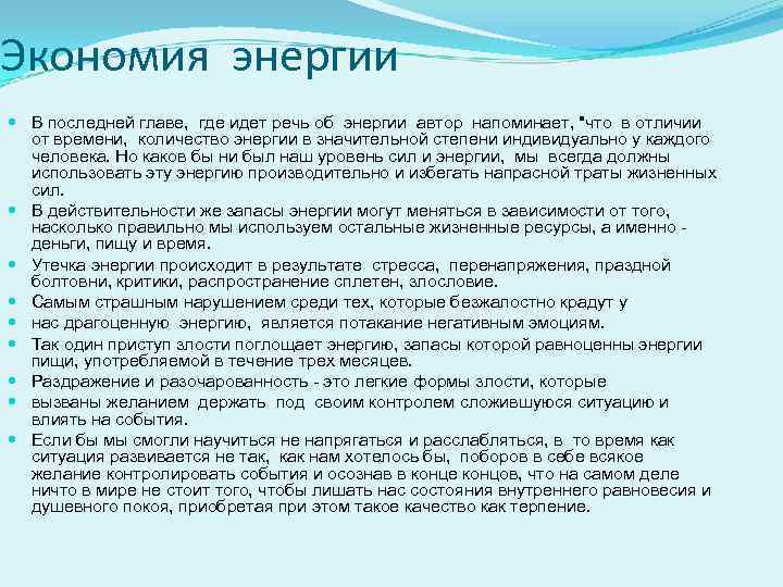 Экономия энергии В последней главе, где идет речь об энергии автор напоминает, 