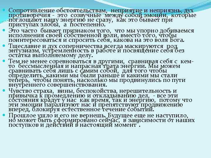  Сопротивление обстоятельствам, неприятие и неприязнь, дух противоречия - это созвучные между собой эмоции,