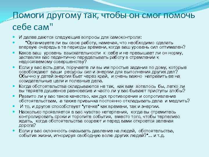 Помоги другому так, чтобы он смог помочь себе сам