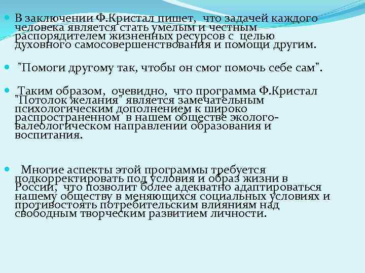  В заключении Ф. Кристал пишет, что задачей каждого человека является стать умелым и