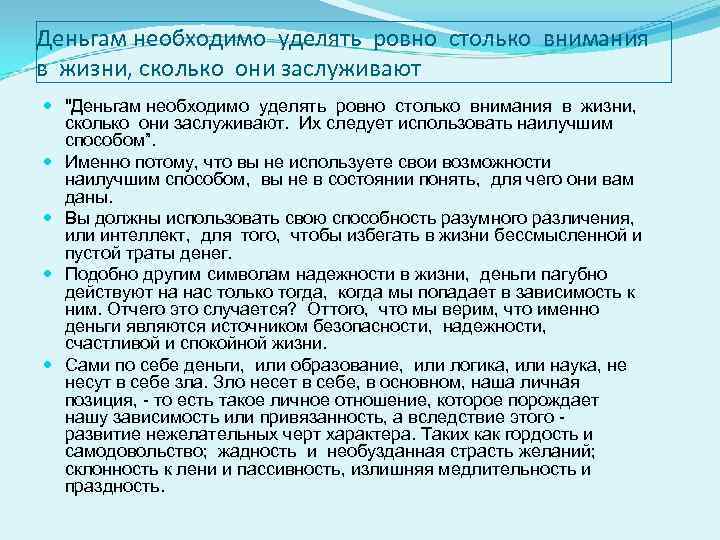 Деньгам необходимо уделять ровно столько внимания в жизни, сколько они заслуживают 
