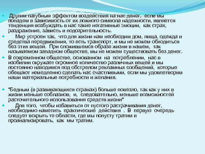 Другим пагубным эффектом воздействия на нас денег, если мы попадем в зависимость от их