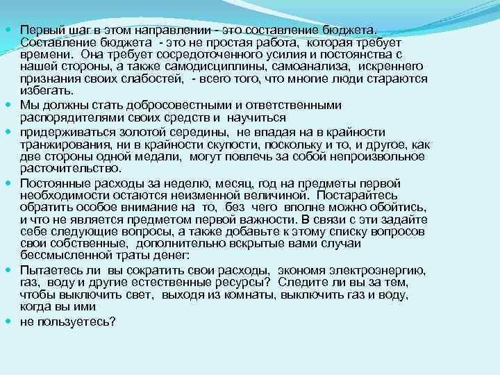  Первый шаг в этом направлении - это составление бюджета. Составление бюджета - это