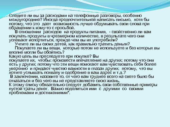 Следите ли вы за расходами на телефонные разговоры, особенно междугородние? Иногда предпочтительней написать письмо,
