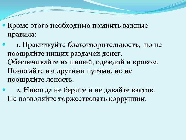  Кроме этого необходимо помнить важные правила: 1. Практикуйте благотворительность, но не поощряйте нищих