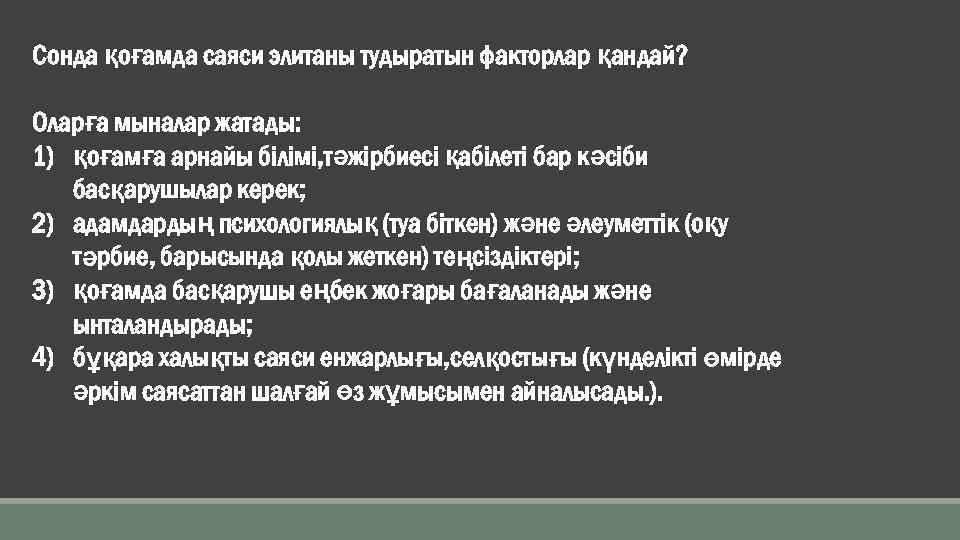 Сонда қоғамда саяси элитаны тудыратын факторлар қандай? Оларға мыналар жатады: 1) қоғамға арнайы білімі,