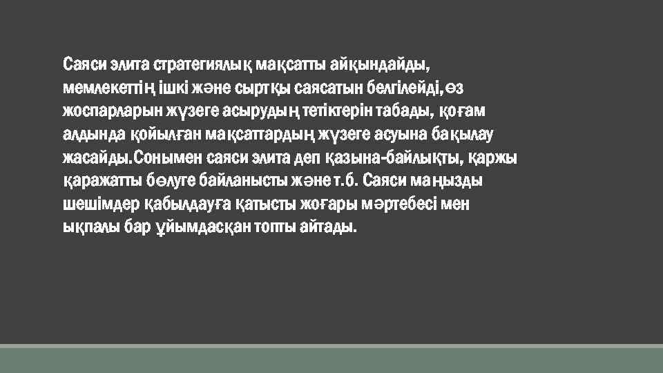 Саяси элита стратегиялық мақсатты айқындайды, мемлекеттің ішкі және сыртқы саясатын белгілейді, өз жоспарларын жүзеге