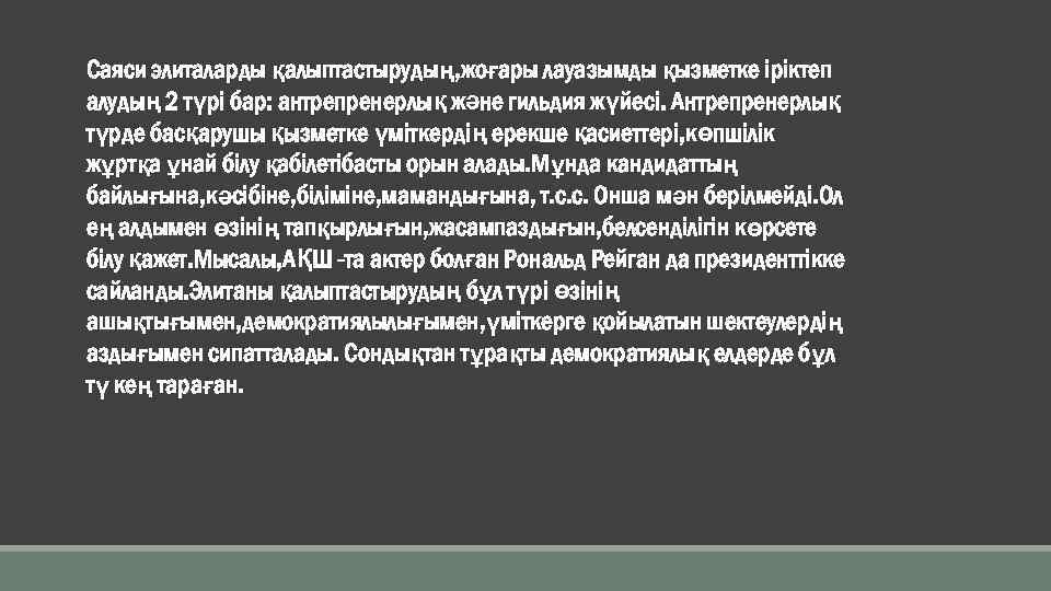 Саяси элиталарды қалыптастырудың, жоғары лауазымды қызметке іріктеп алудың 2 түрі бар: антрепренерлық және гильдия