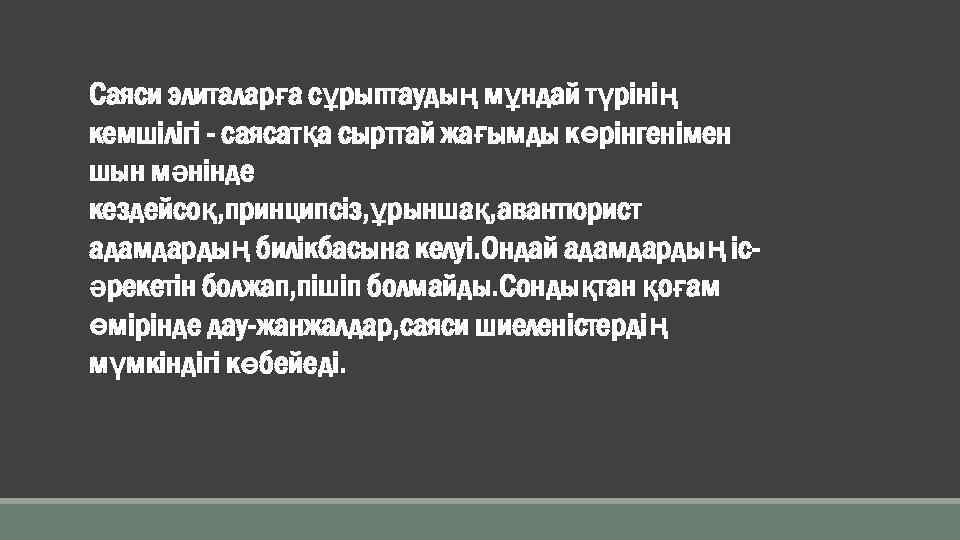 Саяси элиталарға сұрыптаудың мұндай түрінің кемшілігі - саясатқа сырттай жағымды көрінгенімен шын мәнінде кездейсоқ,